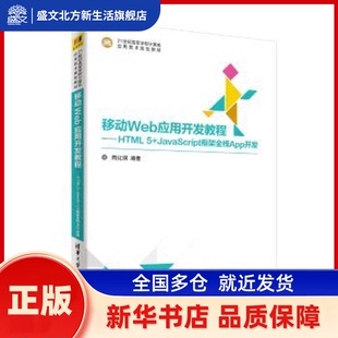 周化钢编著 JavaScript框架全栈App开发 清华大学出版 社 移动Web应用开发教程：HTML 新华书店正版