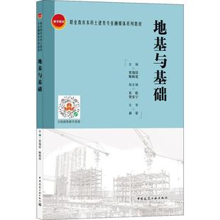 地基与基础 贾瑞晨 自由组套 书籍正版 职业教育本科土建类专业融媒体系列教材 社 9787112260515 中国建筑工业出版