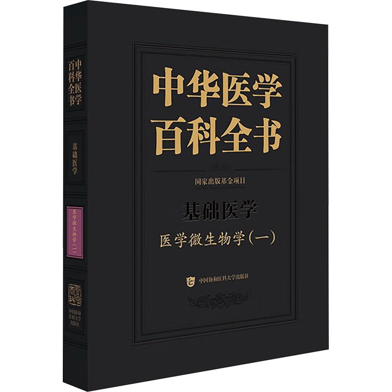 中华医学百科全书 医学微生物学(一）医学生物学