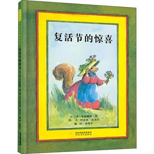 复活节的惊喜 (美)米丽娅姆·扬(Miriam Young) 著 漆仰平 译 (美)阿诺德·洛贝尔(Arnold Lobel) 绘 绘本 少儿 河北教育出版社