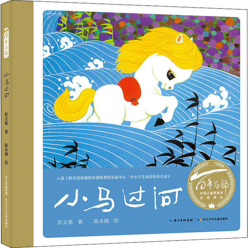小马过河 彭文席 著 陈永镇 绘 绘本 少儿 长江少年儿童出版社 图书