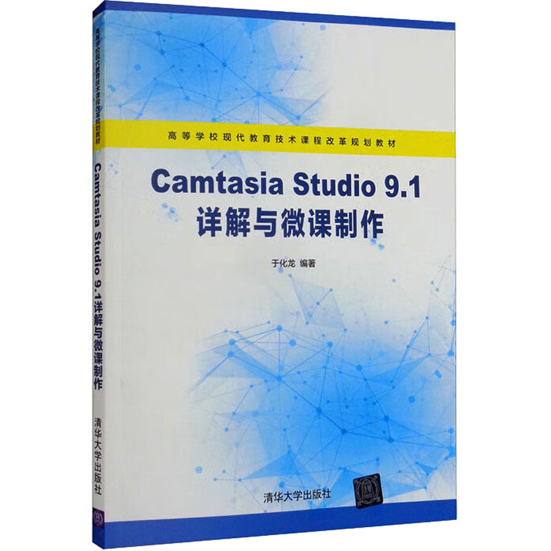 Camtasia Studio 9.1详解与微课制作：于化龙编大中专理科计算机大中专清华大学出版社图书-封面