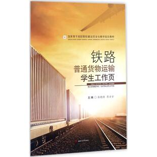 大中专理科交通 主编 大中专 西南交通大学出版 图书 铁路普通货物运输学生工作页：张晓玲 社 原方方
