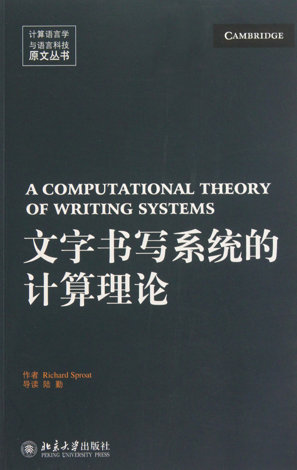 文字书写系统的计算理论/计算语言学与语言科技原文丛书