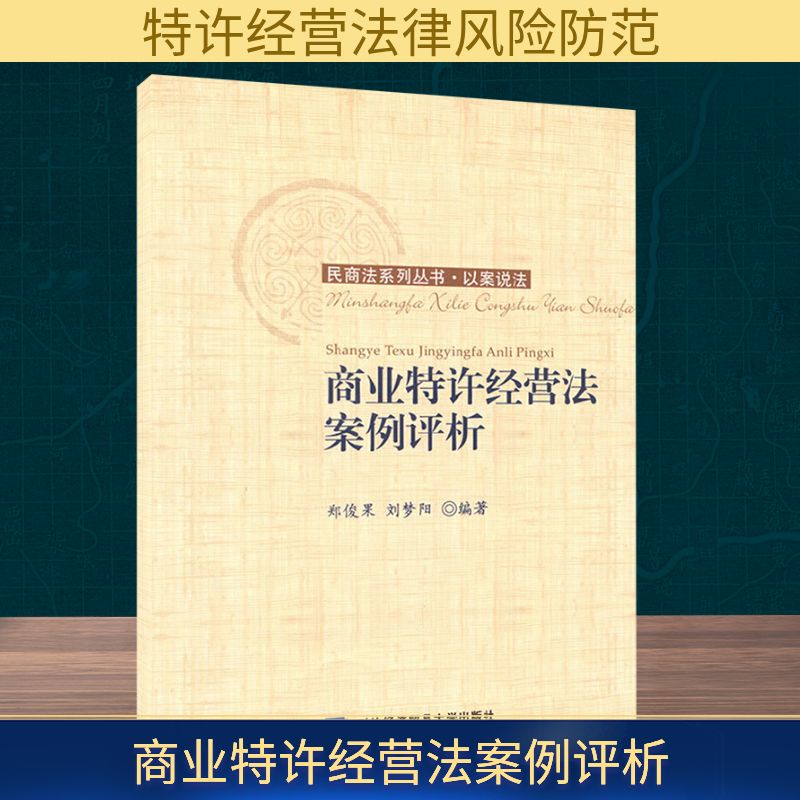 商业特许经营法案例评析/民商法系列丛书社会科学总论、学术