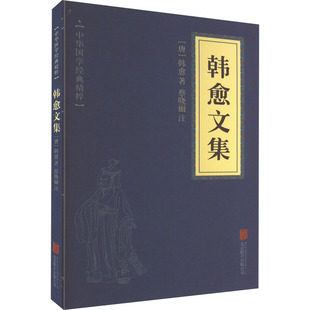 中国古典小说 诗词 公司 韩愈文集 文学 韩愈 唐 著 北京联合出版 图书