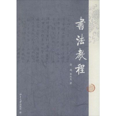 北京大学出版社书法教程：徐超，秦永龙 著 大中专文科语言文字 大中专 北京大学出版社 图书