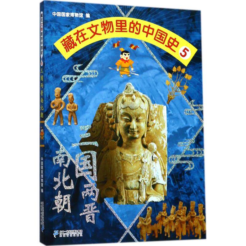 藏在文物里的中国史(5)(三国两晋南北朝)古典启蒙