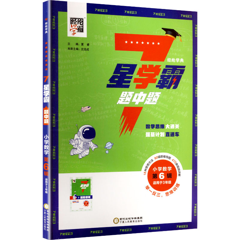 7星学霸题中题 小学数学第6辑小学常备综合