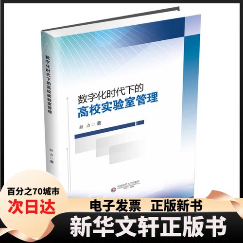 【新华书店】 数字化时代下的高校实验室管理 赖力著 著 西南财经大学出版社