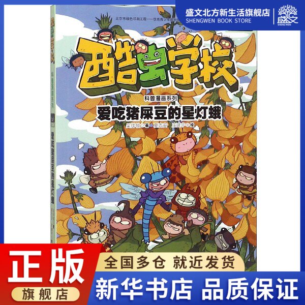 爱吃猪屎豆的星灯蛾/酷虫学校科普漫画系列