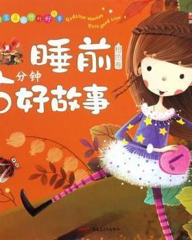 睡前5分钟好故事(橙色卷彩绘本)/宝宝喜欢听的好故事 廉东星主编 新疆青少年出版社 新华书店正版