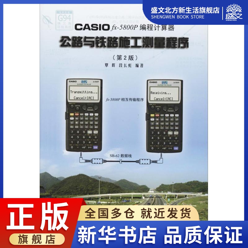 CASIO FX-5800P编程计算器公路与铁路施工测量程序 第2版 覃辉,段长虹 编著 交通运输 专业科技 同济大学出版社 9787560846316