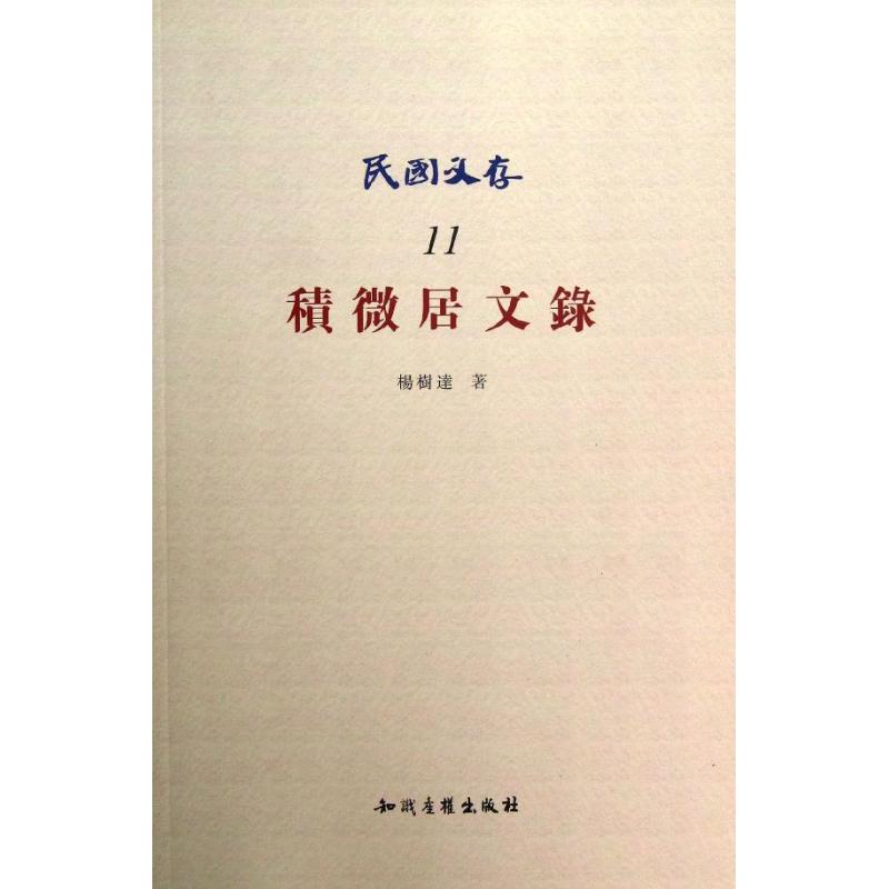 积微居文录/民国文存