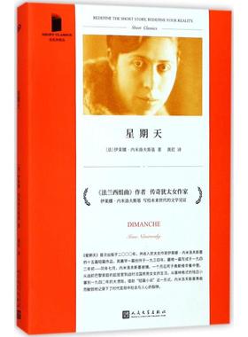 星期天 (法)伊莱娜·内米洛夫斯基(Irene Nemirovsky) 著;黄荭 译 著 外国现当代文学 文学 人民文学出版社 图书