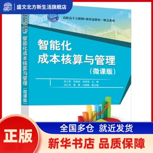 智能化成本核算与管理（微课版）（高职高专互联网+新形态教材·财会系列） 陈小英，陈梅容，杨承亮主编 清华大学出版社