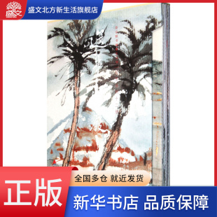 饶宗颐书画册页丛刊 精 选堂游屐写生丛刊 共12册