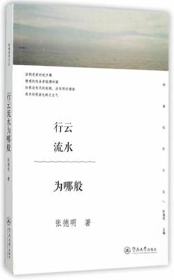 书籍正版 行云流水为哪般 张德明 暨南大学出版社 文学 9787566815248