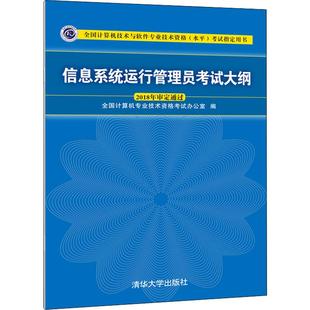 信息系统运行管理员考试大纲：编者:全国计算机专业技术资格考试办公室 著 全国计算机专业技术资格考试办公室 编