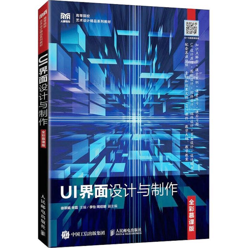 书籍正版 UI界面设计与制作(全彩慕课版) 徐翠娟 人民邮电出版社 计算机与网络 9787115203960