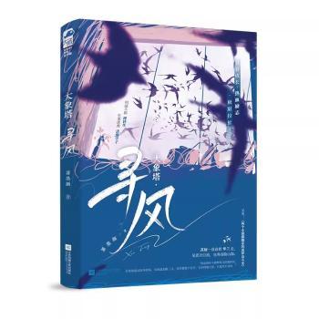 大象塔·寻风 萧墨颜 著 江苏凤凰文艺出版社 新华书店正版