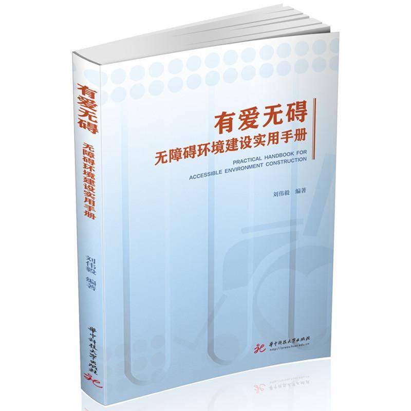 书籍正版 有爱无碍——无障碍环境建设实用手册 刘伟毅 华中科技大学出版社 交通运输 9787577212388