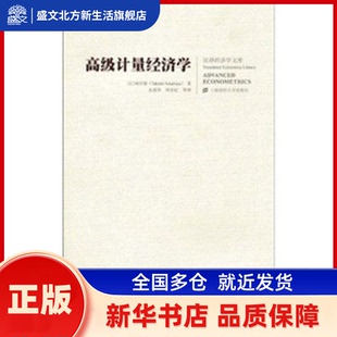 高级计量经济学 雨宫健（Takeshi.Amemiya） 著 朱保华，周亚虹，等 译 上海财经大学出版社 新华书店正版