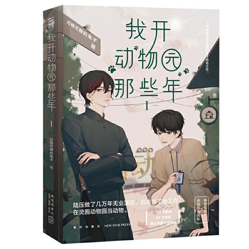 书籍正版 我开动物园那些年.Ⅰ 拉棉花糖的兔子 新星出版社 小说 9787513339858