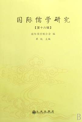 书籍正版 儒学研究:第十六辑 单纯 九州出版社 哲学宗教 9787801958747