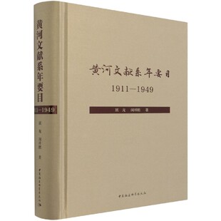 黄河文献系年要目 1911-1949 展龙,闵祥鹏 中国社会科学出版社 新华书店正版