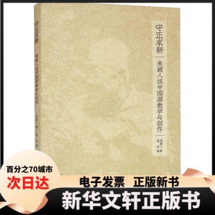 【新华书店】 守正求新:朱颖人谈中国画教学与创作 朱颖人 著,童彤 编 中国美术学院出版社