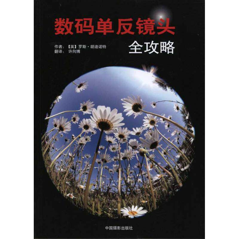 数码单反相机镜头全攻略 （英）罗斯·胡迪诺特 著作 许向博 译者 摄影作品 艺术 中国摄影出版社 图书属于什么档次？