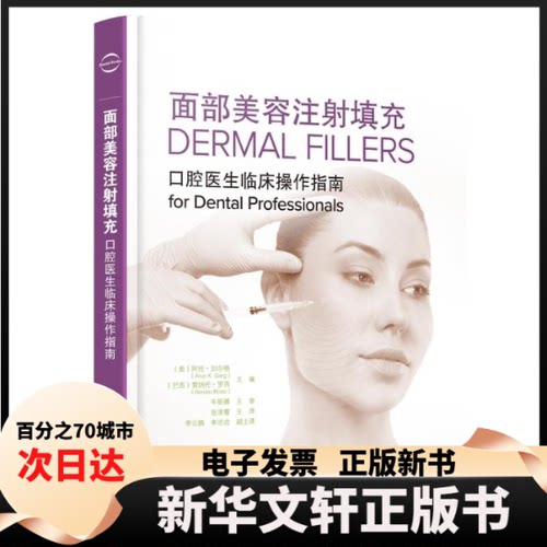 【新华书店】 面部美容注填充——口腔医生临床操作指南 （美）阿伦·加尔格（Arun K. Garg），（巴 辽宁科学技术出版社