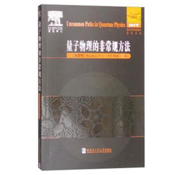量子物理的规方法 (俄)卡扎科夫(K. V. Kazakov)著 9787560357652 新华书店正版