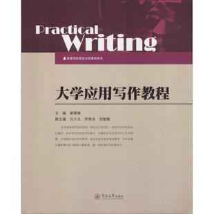 大学应用写作教程：谢珊珊 著 谢珊珊,白少玉,李荣合 等 编 大中专文科语言文字 大中专 暨南大学出版社 图书