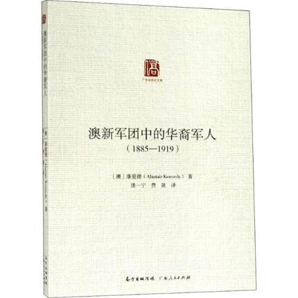 澳新军团中的华裔军人(1885-1919)外国军事