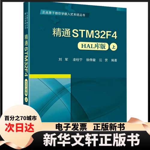 【新华书店】 精通STM32F4 上 HAL库版 刘军凌柱宁徐伟健江荧 北京航空航天大学出版社