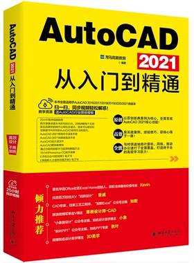 AutoCAD 2021从入门到精通  龙马高新教育 北京大学出版社 新华书店正版
