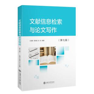 文献信息检索与写作(第七版) 王细荣 郭培铭 张佳 上海交通大学出版社 新华书店正版