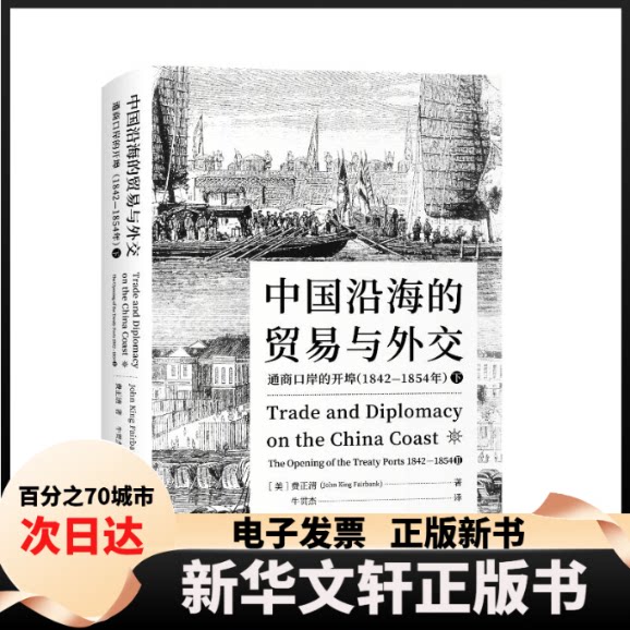 【新华书店】 中国沿海的贸易与外交：通商口岸的开埠：1842-1854.下 【美】费正清 著 山西人民出版社