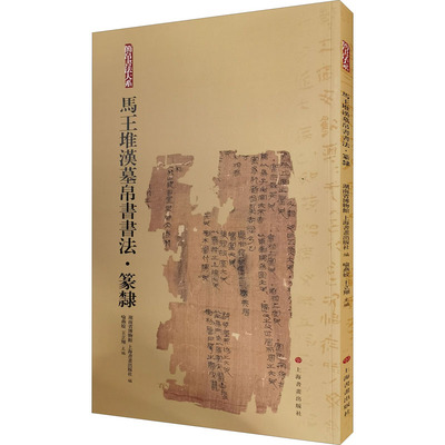 马王堆汉墓帛书书法 篆隶 湖南省博物馆,上海书画出版社,喻燕姣 等 编 毛笔书法 艺术 上海书画出版社 图书