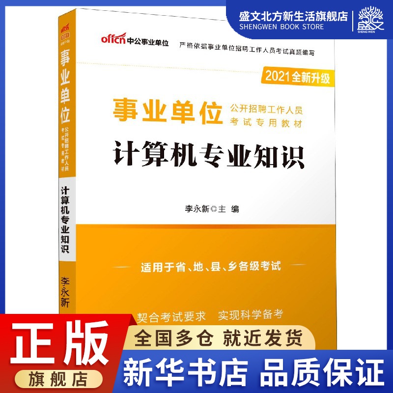 计算机专业知识(适用于省地县乡各级考试2021全新升级事