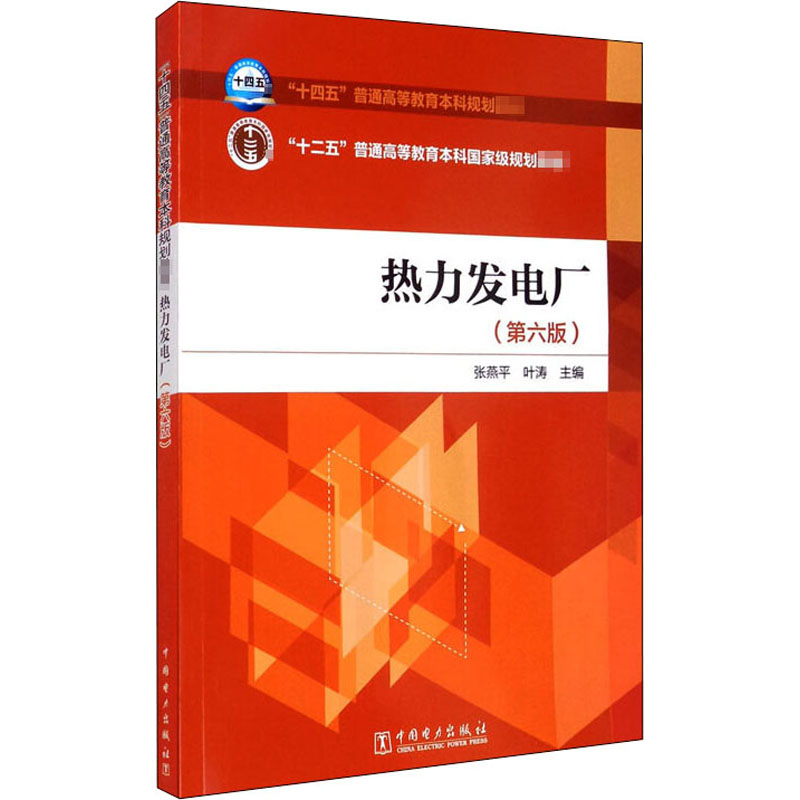 热力发电厂(第6版)：张燕平,叶涛编大中专高职水利电力大中专中国电力出版社图书-封面