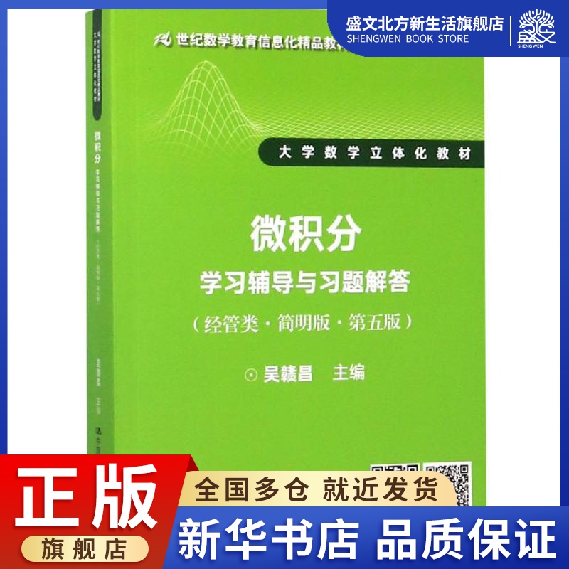 微积分学习辅导与习题解答(经管类简明版第5版)/吴赣昌/21世纪数学教育信息化微积分学习辅导与习题解答(经管类·简明版·第五版)