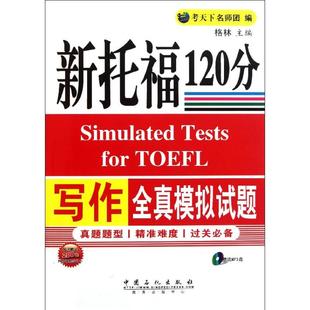 编 外语－托福 文教 新托福写作全真模拟试题：格林 社 考天下名师团 中国石化出版 图书 著