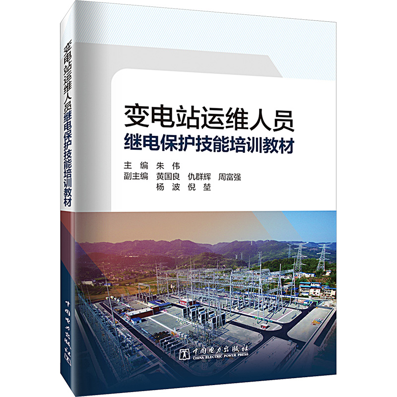 变电站运维人员继电保护技能培训教材 朱伟 编 水利电力培训教材 专业科技 中国电力出版社 9787519881856 图书