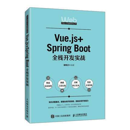 书籍正版 Vue.js+Spring Boot全栈开发实战 柳伟卫 人民邮电出版社 计算机与网络 9787115614629