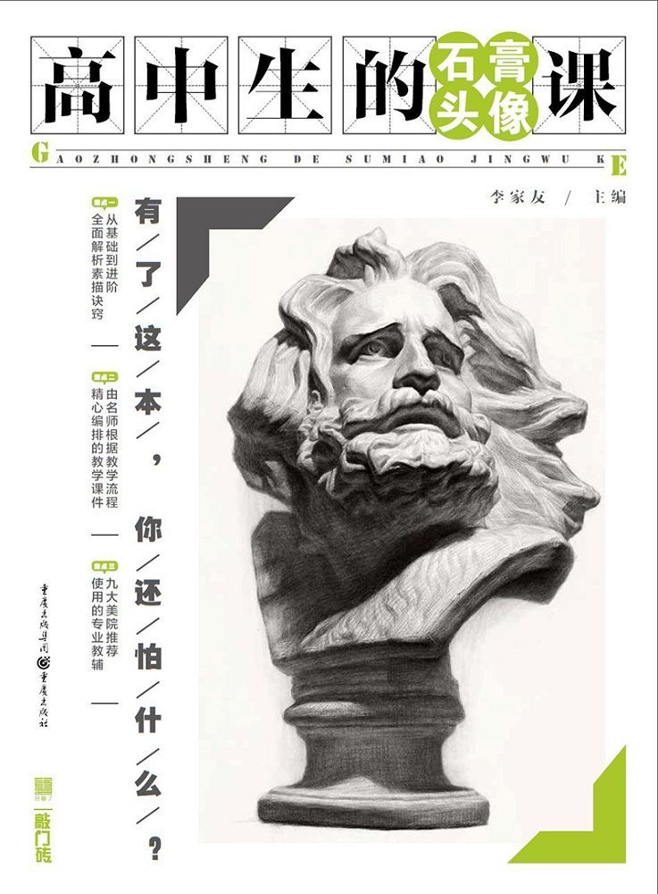 高中生的石膏头像课/敲门砖