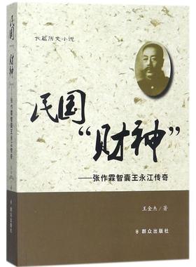 书籍正版 民国“财神”:张作霖智囊王永江传奇:长篇历史小说 王金杰 群众出版社 传记 9787501457540