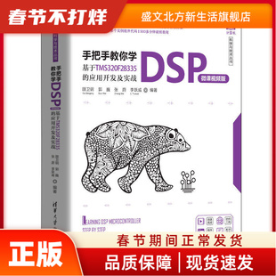 手把手教你学DSP 基于TMS320F28335的应用开发及实战 微课视频版 顾卫钢，郭巍，张蔚，李跃威 清华大学出版社 新华书店正版